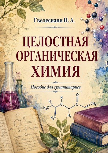 Celostnaya Organic Chemistry (Целостная органическая химия)