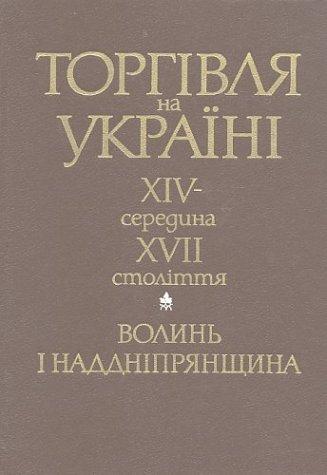 Torhivli︠a︡ na Ukraïni XIV--seredyna XVII stolitti︠a︡