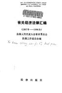 You guan jing ji fa lu hui bian
