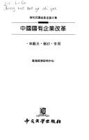 Zhongguo guo you qi ye gai ge (Xianggang jing ji yan jiu zhong xin cong shu)