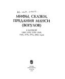 Mify, skazki, predanii︠a︡ mansi (vogulov) v zapisi︠a︡kh 1889, 1952, 1958-1960, 1968, 1978, 1992, 2002 godov