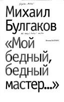 <<Мой бедный, бедный мастер...>>