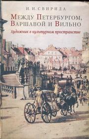 Mezhdu Peterburgom, Varshavoĭ i Vilʹno