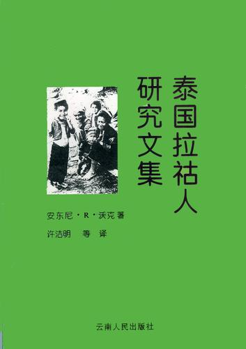 泰囯拉祜人硏究文集 (Taiguo Lahu Ren Yanjiu Wenji)