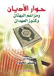 حوار الأديان ومزاعم البهتان وكنوز العهدان