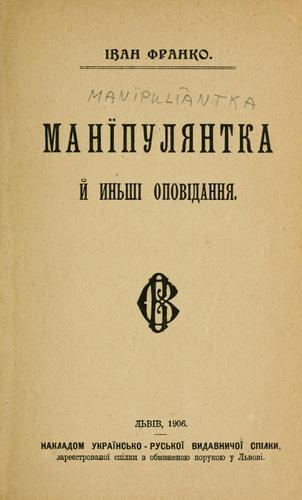 Манїпулянтка й иньші оповідання