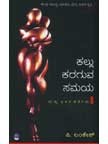 Kallu karaguva samaya