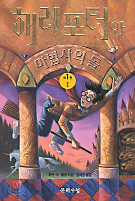 Harry Potter and the Philosopher's Stone [1/2]