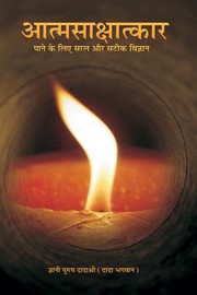 Simple & Effective Science For Self Realization (Hindi)