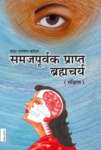 Brahmacharya (Marathi)
