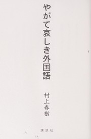 やがて哀しき外国語