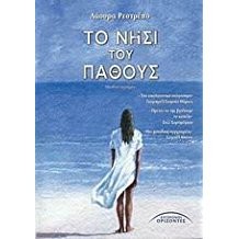 To nisí tou páthous