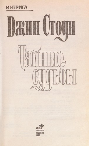 Taĭnye sudʹby