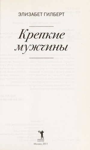 Krepkie muzhchiny