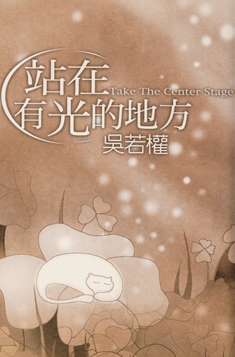 Zhan zai you guang de di fang =