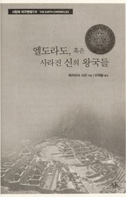 엘도라도, 혹은 사라진 신의 왕국들