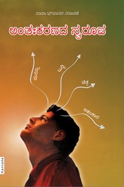 Antahkaran Ka Swaroop (In Kannada)