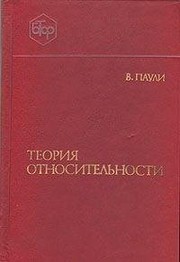 Teoriya otnositelnosti