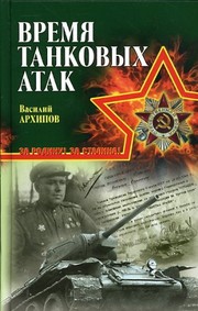 Vremia tankovykh atak [Time for Tank Attack]