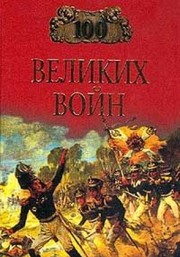 100 velikih voyn