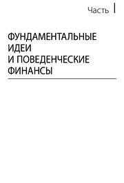 Fundamental'nye idei finansovogo mira