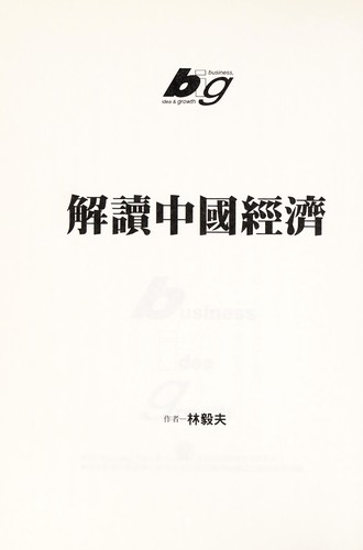 Jie du Zhongguo jing ji
