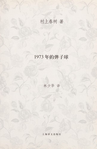 1973年のピンボール
