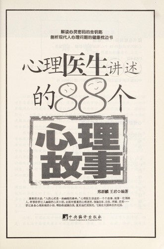 Xin li yi sheng jiang shu de 88 ge xin li gu shi
