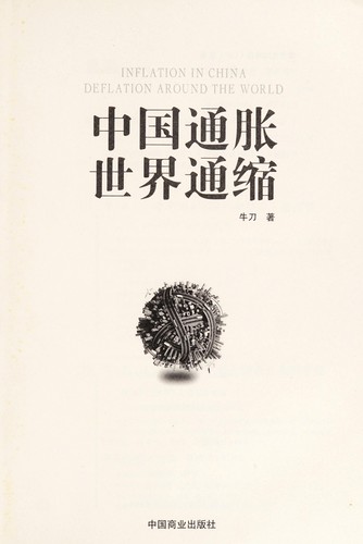 Zhongguo tong zhang, shi jie tong suo =