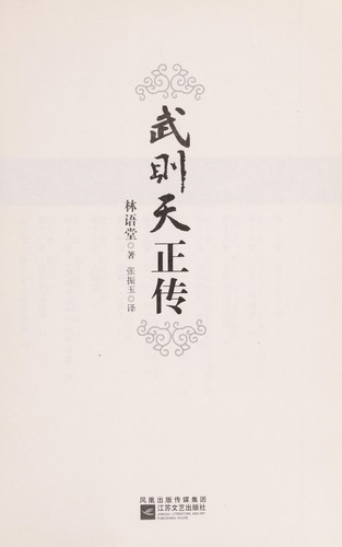 Wu Zetian zheng zhuan