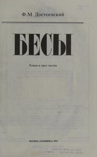 Бѣсы