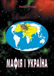 Mafii︠a︡ i Ukraïna
