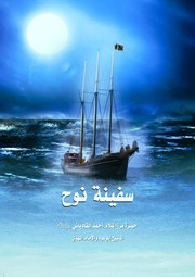سفينة نوح