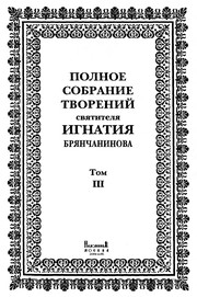 Polnoe sobranie tvoreniĭ svi͡a︡titeli͡a︡ Ignatii͡a︡ Bri͡a︡nchaninova
