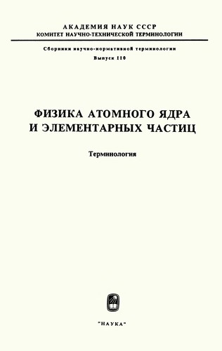 Fizika atomnogo i︠a︡dra i ėlementarnykh chastit︠s︡