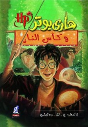 هاري بوتر وكأس النار - Harry Potter Series