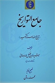 Jāmiʻ al-tavārīkh