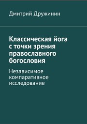 Classical Yoga from the Perspective of Orthodox Theology