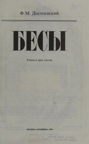 Бѣсы